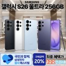 삼성 갤럭시 S26 울트라 256GB 122만원대 최대구매혜택 "20% 삼성전자 감사페스티벌"