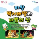 마왕 먹사버짱과 마법의 산 이미지