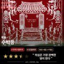 [신림 이머시브] 해봄 <수박등> 초청 후기 - 의심은 가장 완벽한 덫이 된다