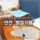 안산부곡초등학교 | 안산찜질 추천 "찜질카페"｜반신욕부터 발마사지까지 관리 후기