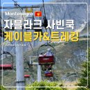 두미식당 | 몬테네그로 여행 자블라크 사빈쿡 트레킹 케이블카 가격