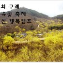 [신청안내] 산수유캠프 미션 1박2일 /지리산행복캠프 이미지