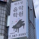 새소망음악학원 네이버블로그