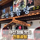 전통고가구 | 마산 창동 전통곰탕 솔직후기