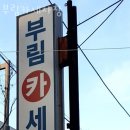 부림카세차장 이미지