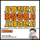 중국 국적자 (한국) 사망진단서, 화장증명서, 시체검안서 중국어 번역 외교부 인증, 영사확인! 인터넷으로✅ [긴급진행] 이미지