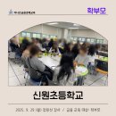 신원초등학교 | 학부모교육]신원초등학교 학부모연수 자녀경제교육 용돈관리 강의