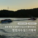산장수상레져 | 경북 수상레저 영천 물놀이 빠지 영천시수상스키협회