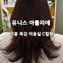 목감역이지움더테라스1 | 친절한 목감 미용실 유니스 아틀리에 시흥c컬펌 후기
