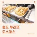 이마트24 송도로터리점 | 송도부리또, 도스마스 송도스테이에디션점 방문 포장 후기