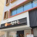 전주현대옥 신사가로수길점 이미지