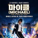 신화합동공인중개사사무소 | [Review] 2026.05.16, 아내와 함께 목격한 전설의 부활: 영화 '마이클(Michael)' 후기