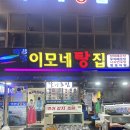 신안세탁소 | [목포/북항] 목포북항맛집 매운탕맛집 북항선착장맛집 매운탕, 해물탕전문점 이모네탕집
