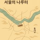 경기여인숙 | 서울의 나루터 지도: 사라진 나루터의 흔적을 걷다