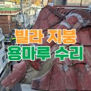 세븐일레븐 용인신평중앙점 | 주택 용마루 기와 지붕 보수 수리