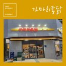 [경주맛집] 경주역 근처 새로 오픈한 가마치통닭
