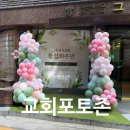 그루터기디자인 | 풍선타워로 완성한 그루터기교회 창립 30주년 포토존 꾸미기