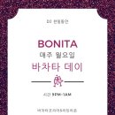 보니따(Bonita)