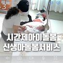 직접이용해본 신생아 아이돌봄서비스 실제후기, 정부아이돌보미추천