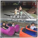 [영광 여행] 아이랑 함께한 영광 캠핑아이 카라반 8인 솔직 후기