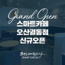 커피에반하다 오산궐동점