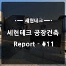 세현건축