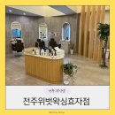 전주위벗왁싱효자점