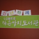 LG메트로작은쌈지도서관 이미지