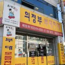 윤대감의정부부대찌개 | 대구 용산동 부대찌개 맛집 윤대감 의정부 부대찌개 점심 후기