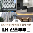 지우지움 | 경기남부 신혼부부매입임대Ⅱ 위치 입주자격 모집일정 주택사진