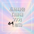 태건유통 | [마케팅 부트캠프/디지털 마케터 취업 준비] 도와세움 디마에 77기_49일차_수료
