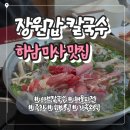 해촌해물샤브칼국수 | 하남 미사 장원갑칼국수｜웨이팅 있는 샤브칼국수 + 해물파전 맛집 내돈내산 후기