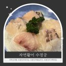 수정궁 | 부산 광안리 가족모임하기 좋은 활어회 코스요리 자연활어수정궁 내돈내산