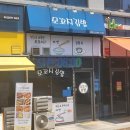 모꼬지김밥