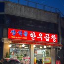 돌곶이역 맛집 장석골한우곱창 신선한 소곱창 모듬구이 후기