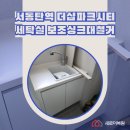 서동탄역 더샵파크시티 세탁실 보조싱크대철거