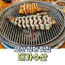 인이수산 | 오산 장어 맛집 대가수산 보양식 어죽 내돈내산