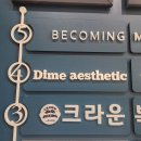 [동삭동왁싱] &#39;다임에스테틱&#39; 평택브라질리언왁싱 받고온 후기 매우 스피드함