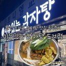 의창구 도계동 보훈회관(원이대로56번길 2-1) 앞 | 이유있는 감자탕 도계점 | 창원 도계동 감자탕 맛집 솔직후기