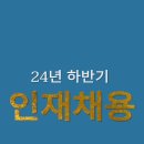 더바다인슈~직원 모집 (24.10.08) 이미지