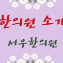 서우한의원 이미지