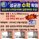 성균관 수학경시대회 준비반 초중고등부 추가개설! 이미지