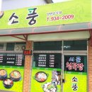 소풍식당 이미지