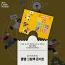 클랩 그림책 콘서트 이미지