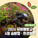 환경성질환아토피센터 친환경체험관 | 튼튼 어린이 대탐험! 2026 유아예방교육 4월 후기