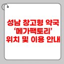 엘메가스토어 | 성남 창고형 약국 ‘메가팩토리’ 위치 및 이용 안내