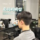 키도헤어 | 울산 남자머리 미용실 호미바버샵 달동 키도 바버 컷트 후기