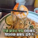 밥로드 - 29481 | 파주 쌀국수 맛집 타이로드 팟타이 쏨땀 후기 내돈내산