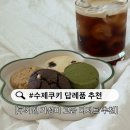 한울 | 수제쿠키 답례품 쿠키웰 가성비 고급 디저트 한울 세트 후기