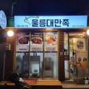 울릉대만족